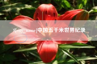 孟州中国五千米世界纪录