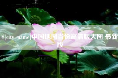 孟州中国地图省份高清版大图 最新版