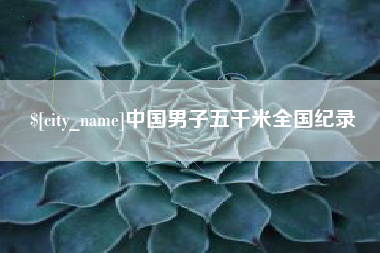 孟州中国男子五千米全国纪录