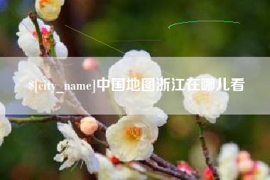 孟州中国地图浙江在哪儿看