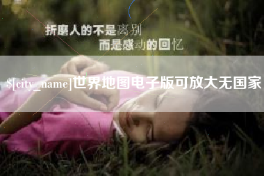 孟州世界地图电子版可放大无国家