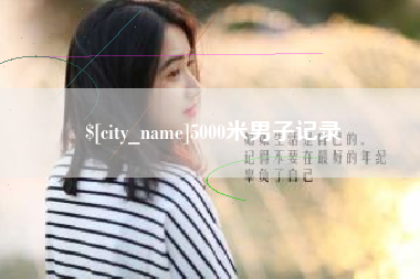 孟州5000米男子记录