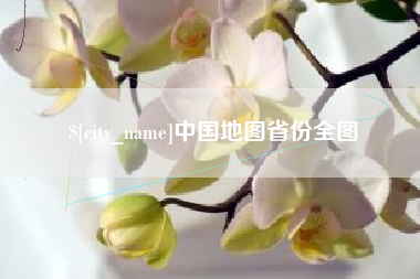 孟州中国地图省份全图