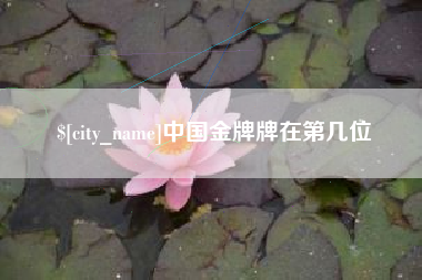 孟州中国金牌牌在第几位