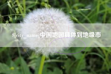 孟州中国地图具体到地级市