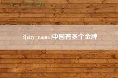 孟州中国有多个金牌