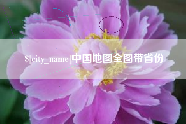 孟州中国地图全图带省份