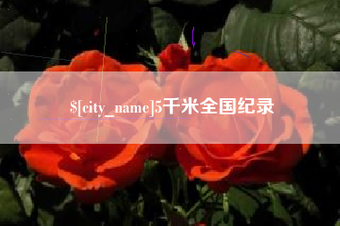 孟州5千米全国纪录
