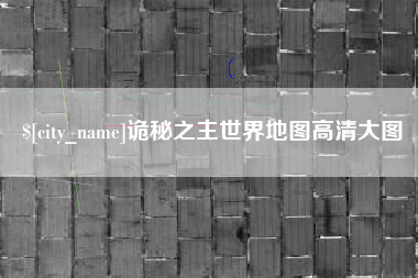 孟州诡秘之主世界地图高清大图