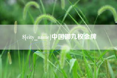 孟州中国哪九枚金牌