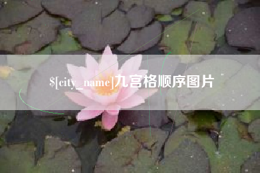 孟州九宫格顺序图片