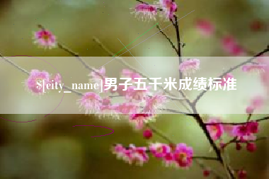 孟州男子五千米成绩标准