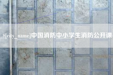 孟州中国消防中小学生消防公开课