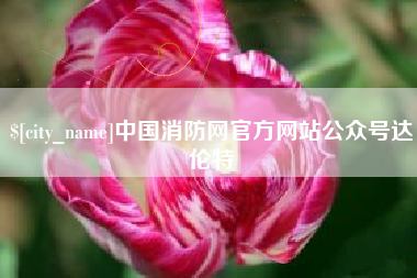 孟州中国消防网官方网站公众号达伦特