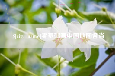 孟州零基础画中国地图各省
