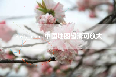 孟州中国地图超清可放大