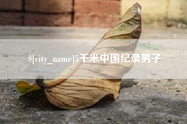 孟州5千米中国纪录男子