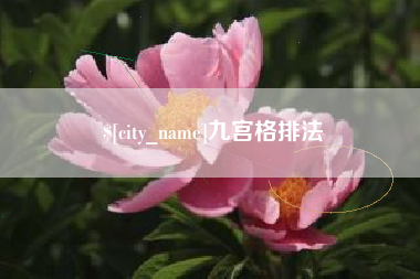 孟州九宫格排法