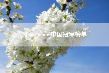 孟州中国冠军榜单
