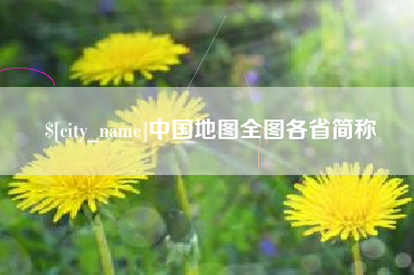 孟州中国地图全图各省简称