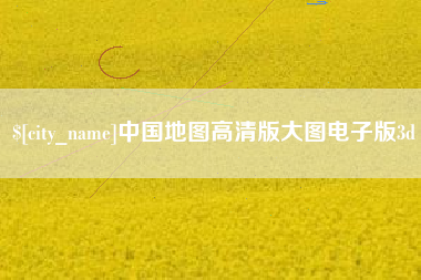 孟州中国地图高清版大图电子版3d