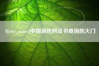孟州中国消防网证书查询防火门