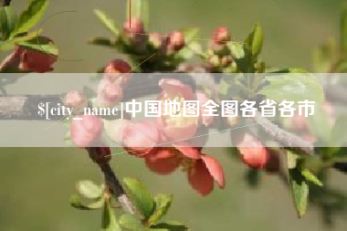 孟州中国地图全图各省各市