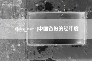 孟州中国省份的经纬度