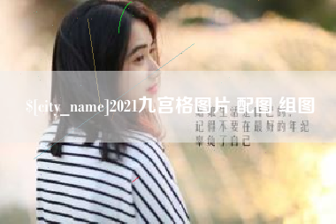 孟州2021九宫格图片 配图 组图