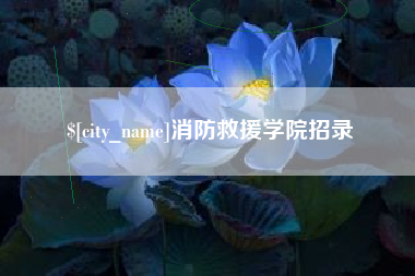 孟州消防救援学院招录