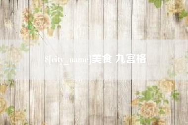 孟州美食 九宫格