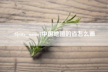 孟州中国地图的省怎么画