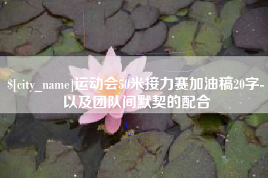 孟州运动会50米接力赛加油稿20字-以及团队间默契的配合