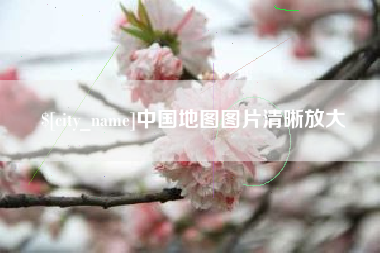 孟州中国地图图片清晰放大
