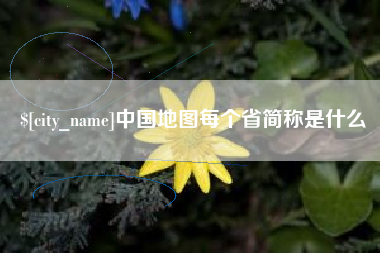 孟州中国地图每个省简称是什么