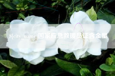 孟州国家应急救援员证含金量