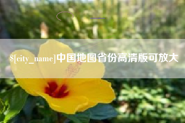 孟州中国地图省份高清版可放大