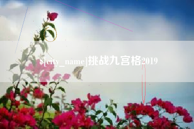 孟州挑战九宫格2019