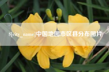 孟州中国地图市区县分布图片