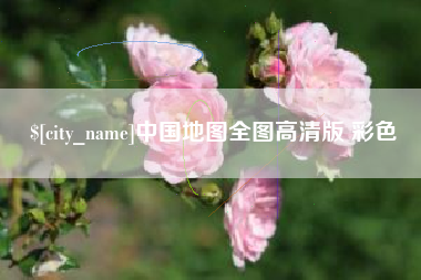 孟州中国地图全图高清版 彩色