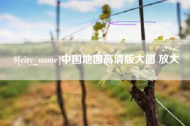 孟州中国地图高清版大图 放大
