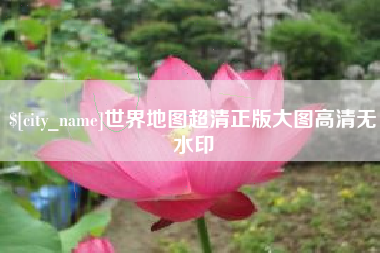 孟州世界地图超清正版大图高清无水印
