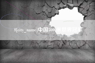 孟州中国5000米世界冠军