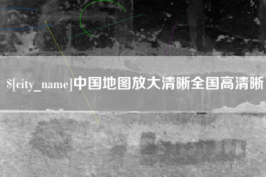 孟州中国地图放大清晰全国高清晰