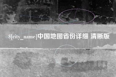 孟州中国地图省份详细 清晰版