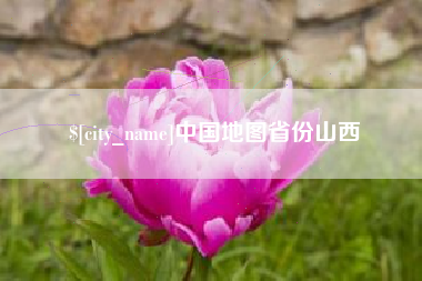孟州中国地图省份山西