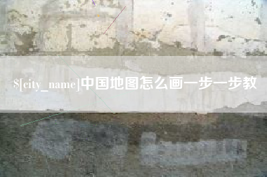 孟州中国地图怎么画一步一步教