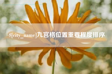 孟州九宫格位置重要程度排序