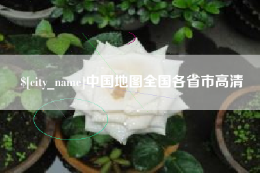 孟州中国地图全国各省市高清