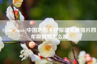 孟州中国地图手抄报简笔画图片四年级视频怎么画